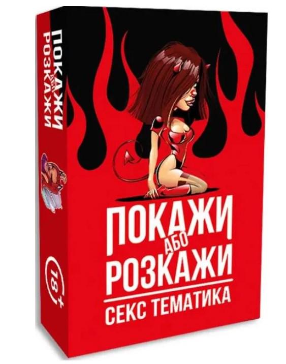 Настільна гра ПОКАЖИ ЧИ РОЗКАЖИ СЕКС ТЕМАТИКА (ВР_ПРСТ)