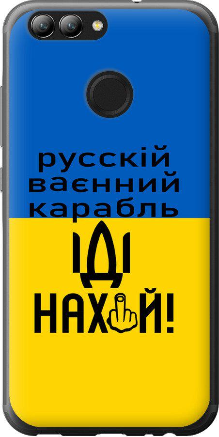 Чохол на Huawei Nova 2 Російський військовий корабель іди на (5216t-1021-42517)