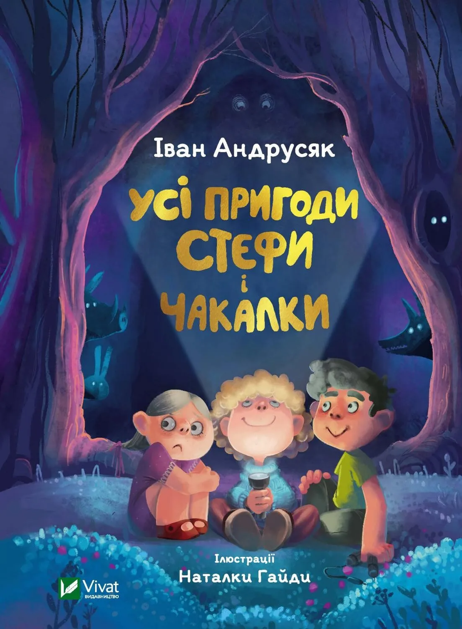 Книга "Усі пригоди Стефи і Чакалки" (9789669822932)