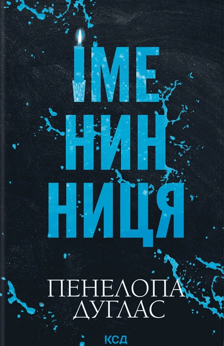 Книга Пенелопа Дуглас "Іменинниця" 9786171514300