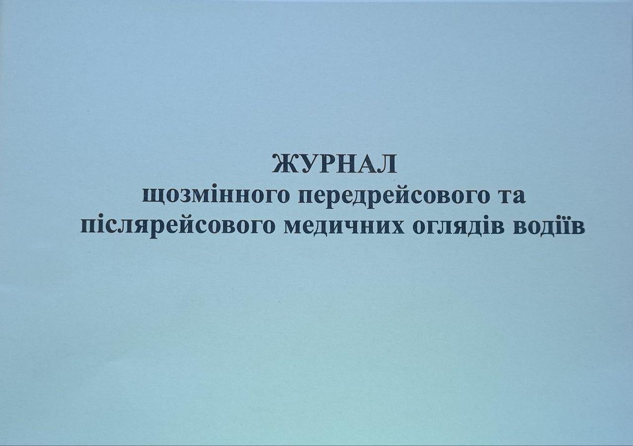 Журнал щозмінного передрейсового та післярейсового медичних оглядів водіїв (2350641701012)