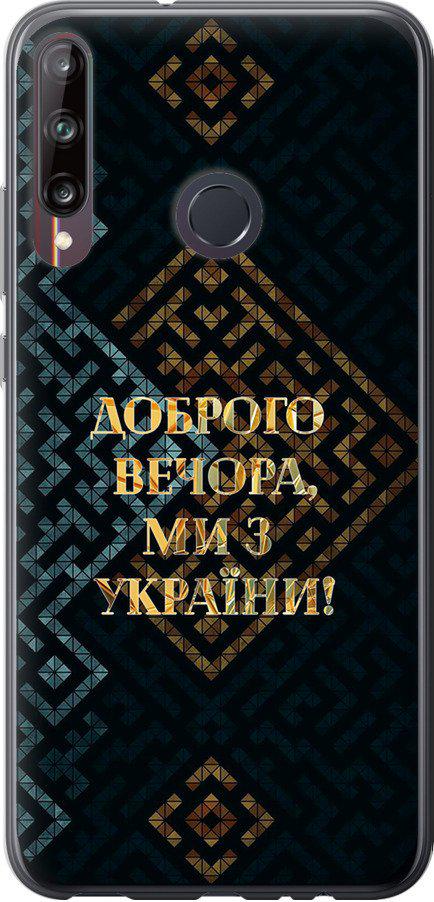 Чехол на Huawei P40 Lite E Мы из Украины v3 (5250u-1875-42517)