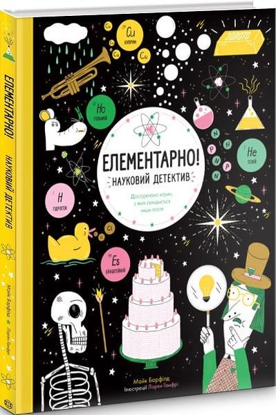 Книга "Элементарно! Научный детектив" (1267196851)