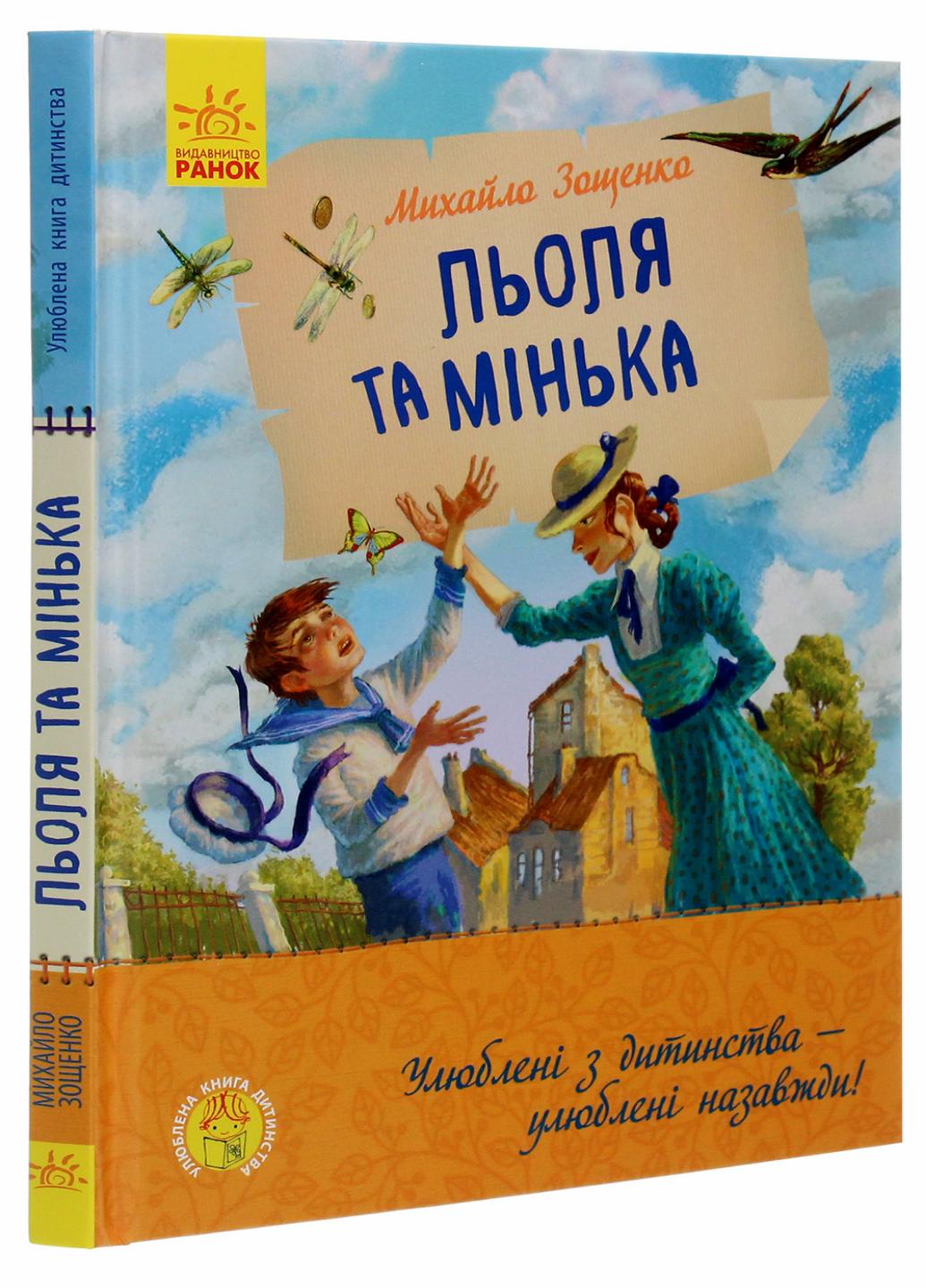 Книга "Улюблена книга дитинства Льоля та Мінька" Зощенко М. Ч179031У (9786170964151)