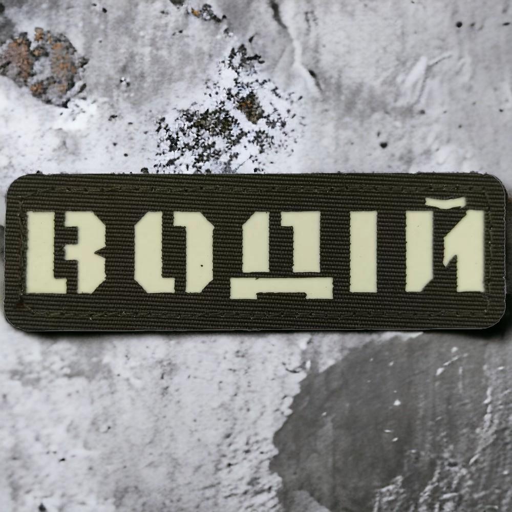 Патч-шеврон Laser Cut "Водій" Хакі (18043907) - фото 1