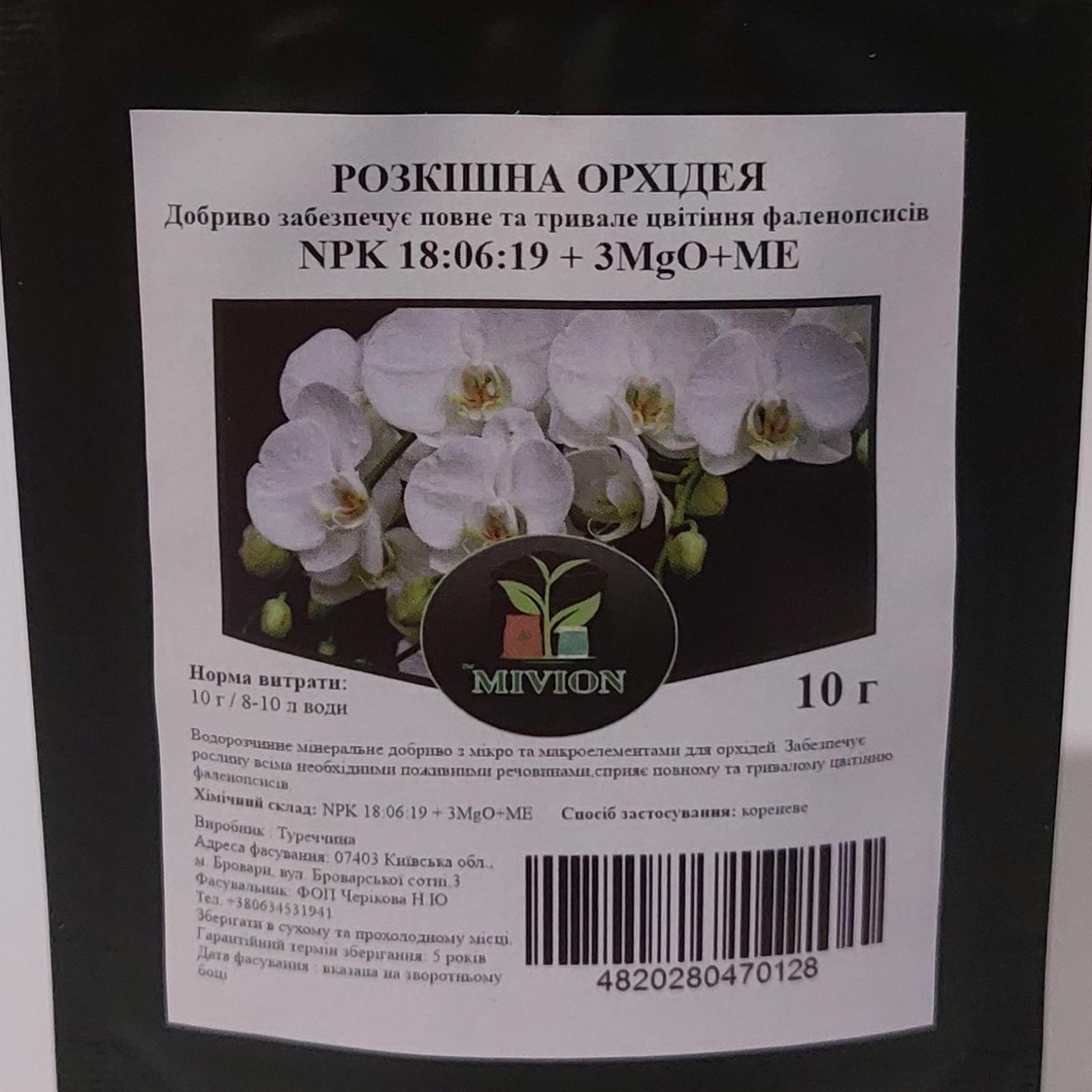 Добриво MIVION Розкішна орхідея - забезпечує повне та тривале цвітіння фаленопсисів 10 г