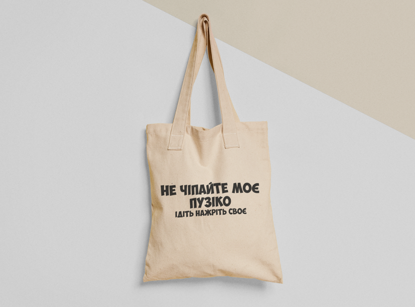 Еко-торба шопер з принтом "Не чіпайте моє пузіко" 38х40 см Бежевий (ПН350-Т)