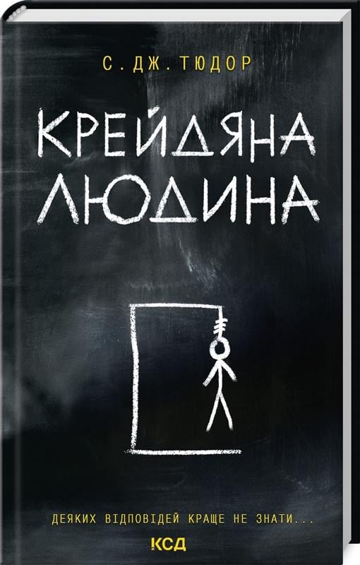 Книга С. Дж. Тюдор "Крейдяна Людина"