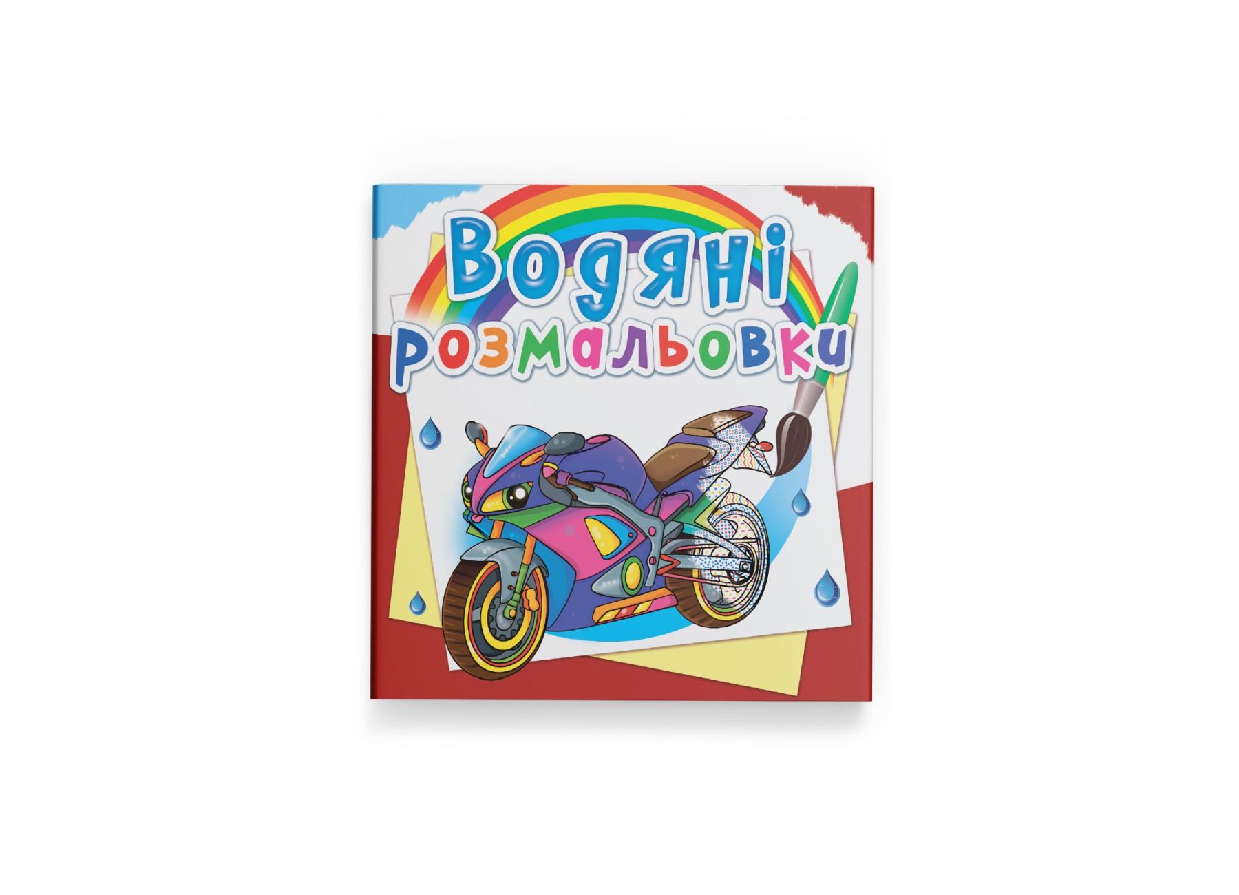 Водные раскраски Crystal Book Большая гонка F00026452 (9789669878267)