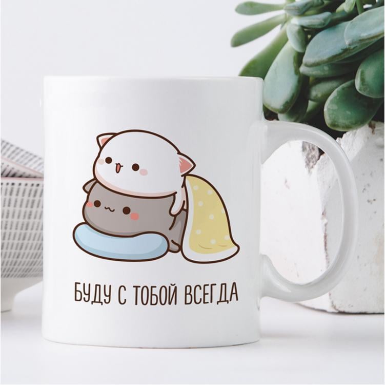 Кружка "Буду с тобой всегда" Кружка "Буду с тобой всегда"