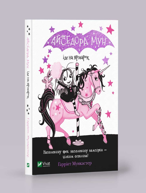 Дитяча книга Гаррієт Мункастер "Айседора Мун іде на ярмарок" (9789669820082)