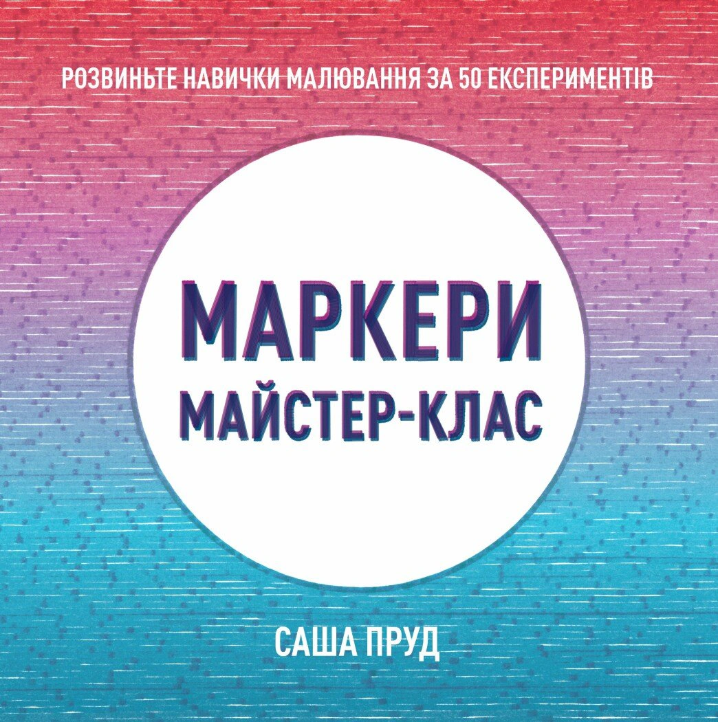 Книга Саша Пруд "Маркеры. Мастер-класс" 9786178023546