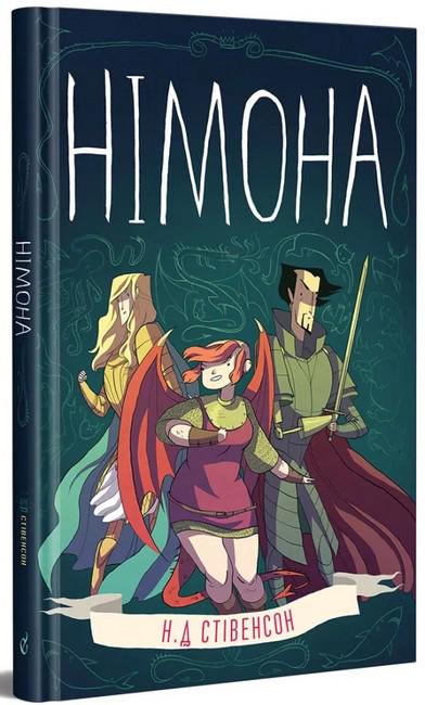 Книга Н.Д. Стивенсон "Німона" (4777534)