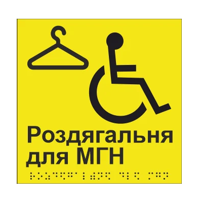 Табличка тактильная Брайля со шрифтом "Роздягальня для МГН" 150х150 мм Желтый
