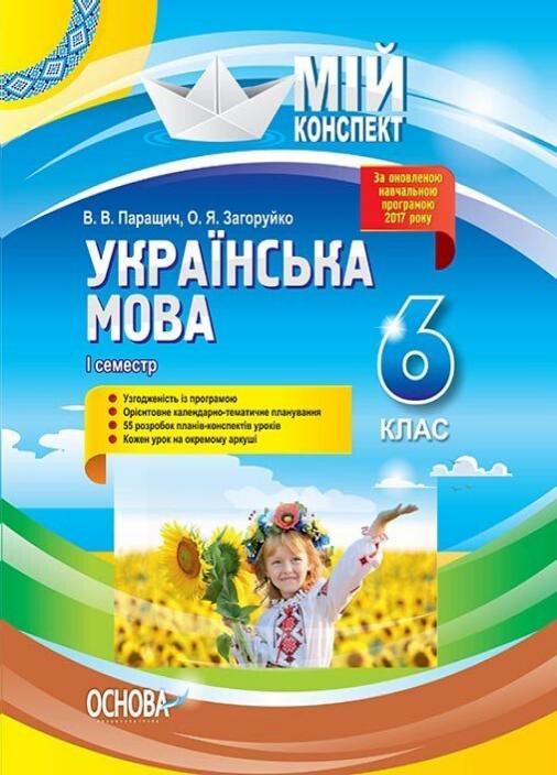 Підручник Мій конспект. Українська мова. 6 клас. І семестр. УММ062 (9786170038692)