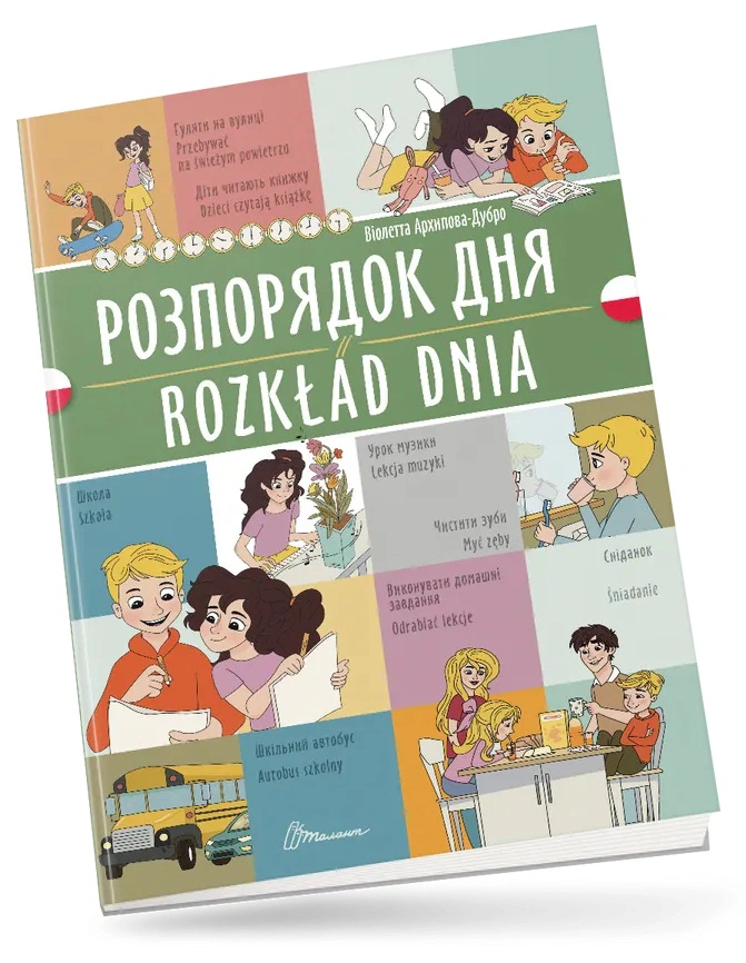 Книга Віолетта Архипова-Дубро "Розпорядок дня. Rozkład dnia. Українсько-польська" 9789669891761