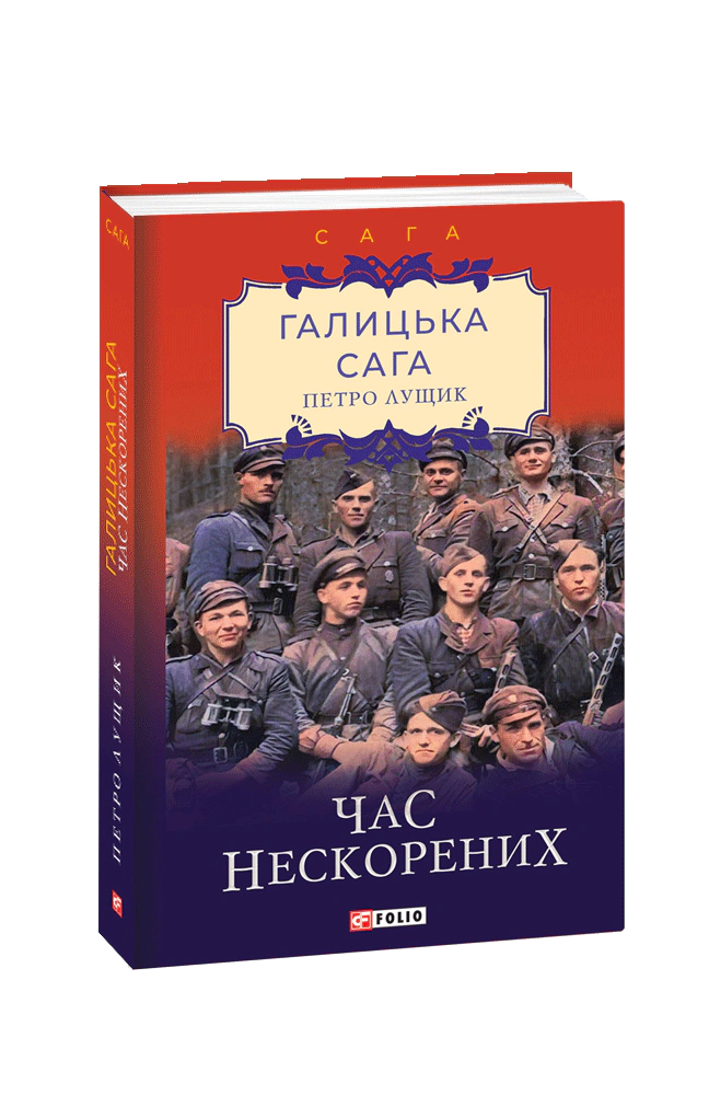 Книга Петро Лущик "Галицька сага. Книга 7. Час нескорених" 9789660398894 Книга Петро Лущик "Галицька сага. Книга 7. Час нескорених" 9789660398894