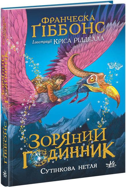 Книга "Зоряний годинник. Сутінкова нетля. Книга 1" Франческа Ґіббонс (1723939686)