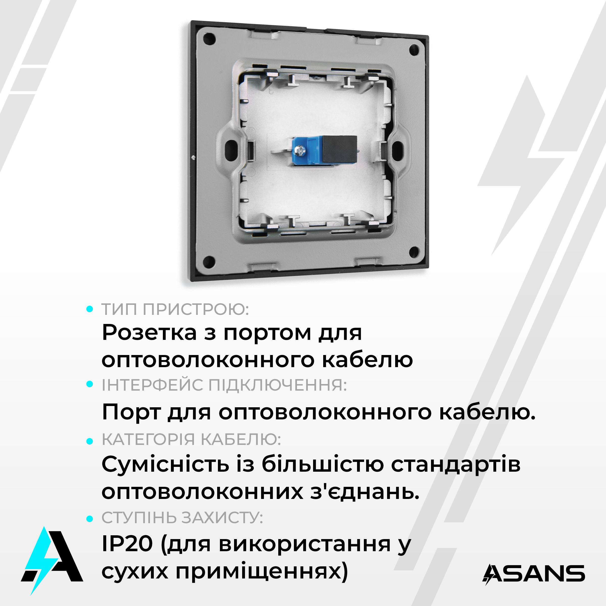 Розетка Asans з портом для оптоволоконного кабелю оптична Чорний матовий (20101520) - фото 2