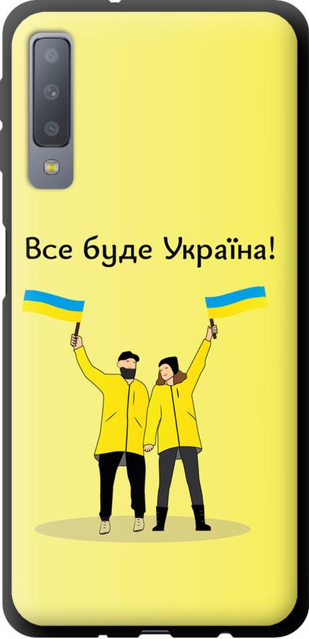 Чехол на Samsung Galaxy A7 (2018) A750F Все будет Украина (5235b-1582-42517)