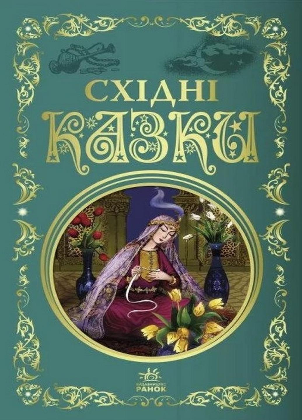 Книга "Кращі казки:Східні казки" Р270017У (9786170977168)