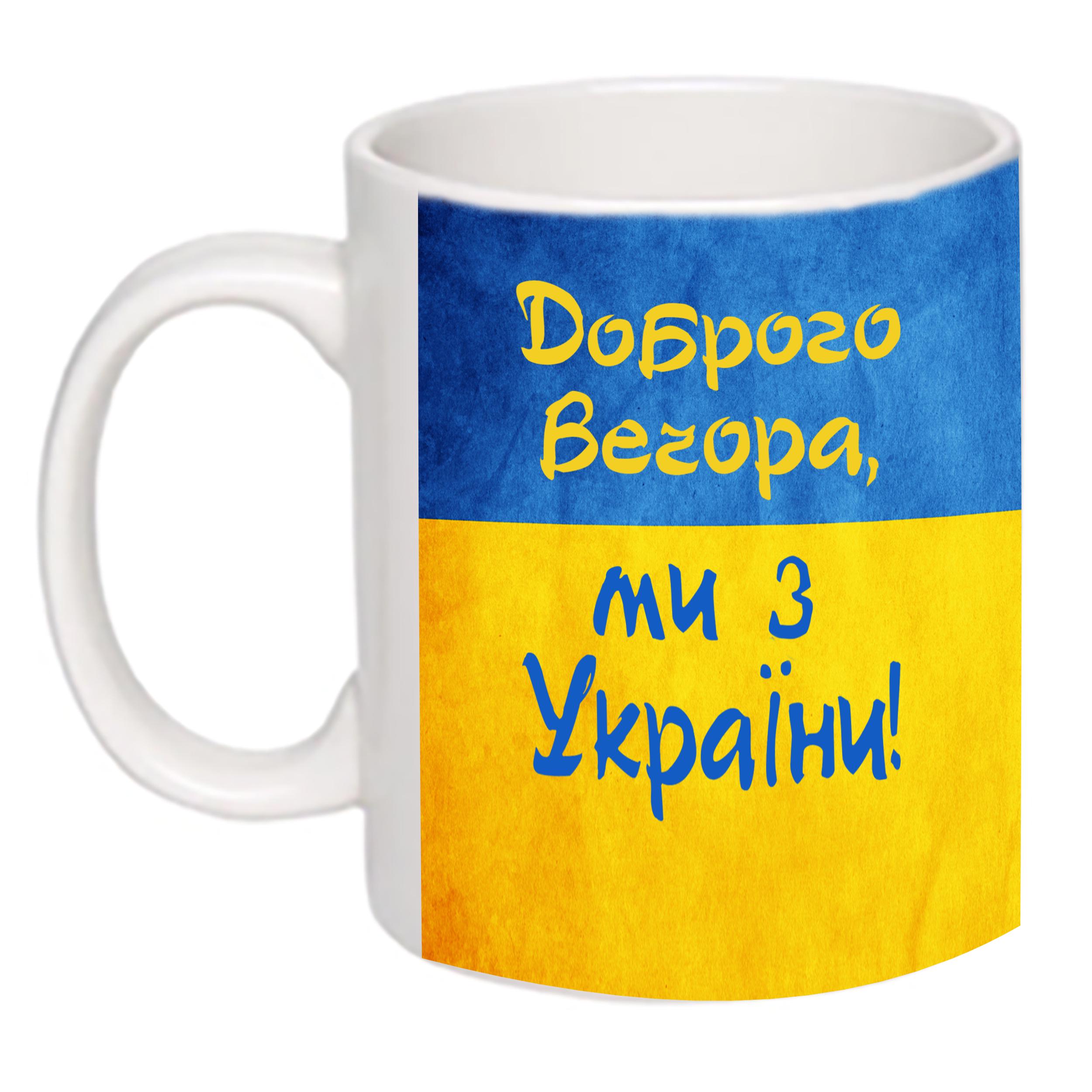 Чашка с принтом "Доброго вечора, ми з України" (15898)