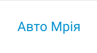 Авто Мрія