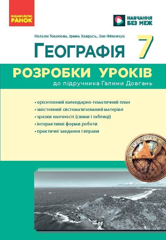 Книга 'Географія 7 клас Розробки уроків'' НУШ Ранок Филончук З./Хаврусь И. И429023УА 9786178771065 (9786178771065)