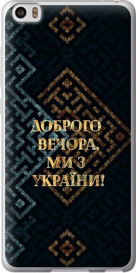 Чехол на Xiaomi Mi Note Мы из Украины v3 (5250u-102-42517)
