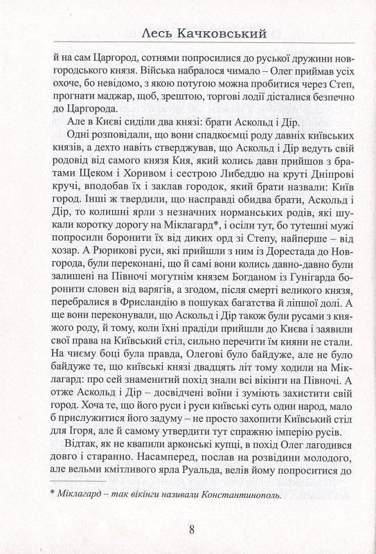 Книга Лесь Качковський "Олег імператор русів" (4669656) - фото 6