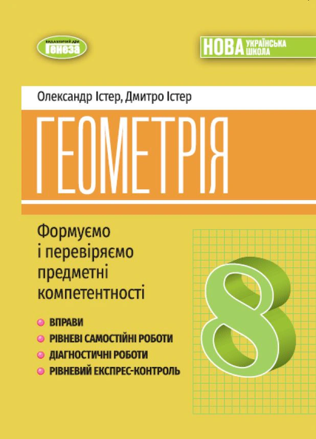 Книга Олександр Істер "Геометрія. Навчальний посібник для 8 класу" 9786178370701