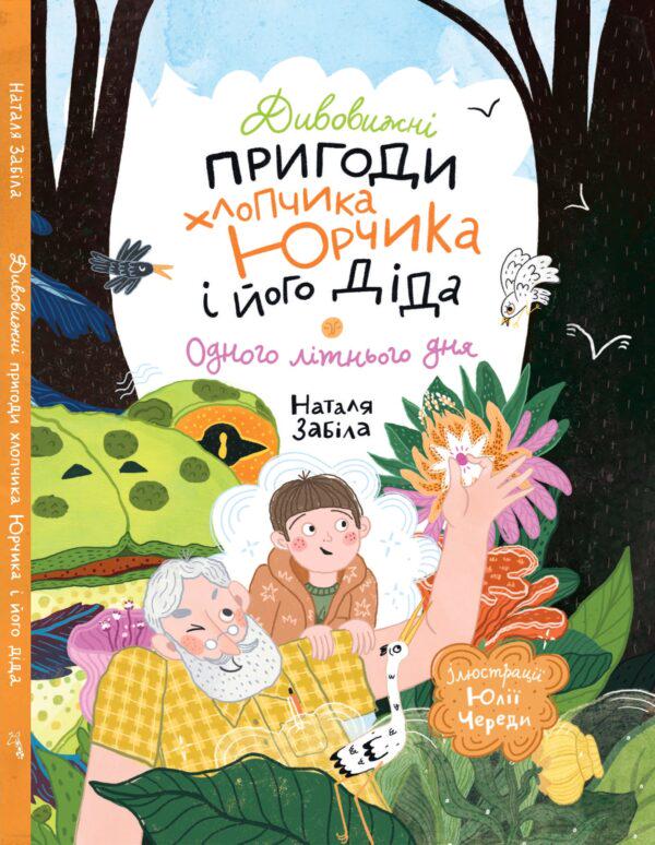 Дитяча книга Наталя Забіла "Дивовижні пригоди хлопчика Юрчика і його діда Одного літнього дня" (978-617-8407-08-7)