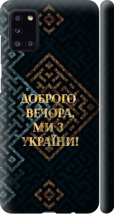 Чехол на Samsung Galaxy A31 A315F Мы из Украины v3 (5250m-1908-42517)