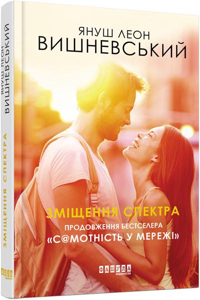 Книга Януш Леон Вишневський "Зміщення спектра"