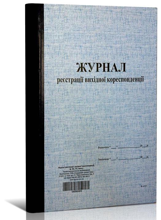 Журнал регистрации исходящей корреспонденции ТП 96 л. А4 (4519)
