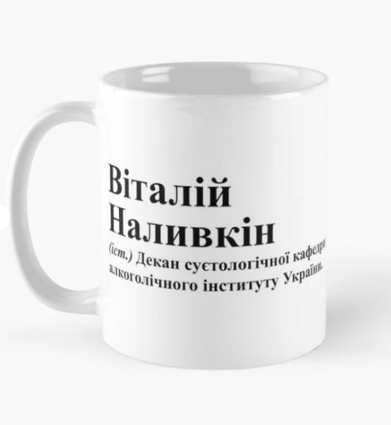 Чашка керамическая с принтом "Віталій Наливкін" 330 мл Белый (ИМ201Ч)