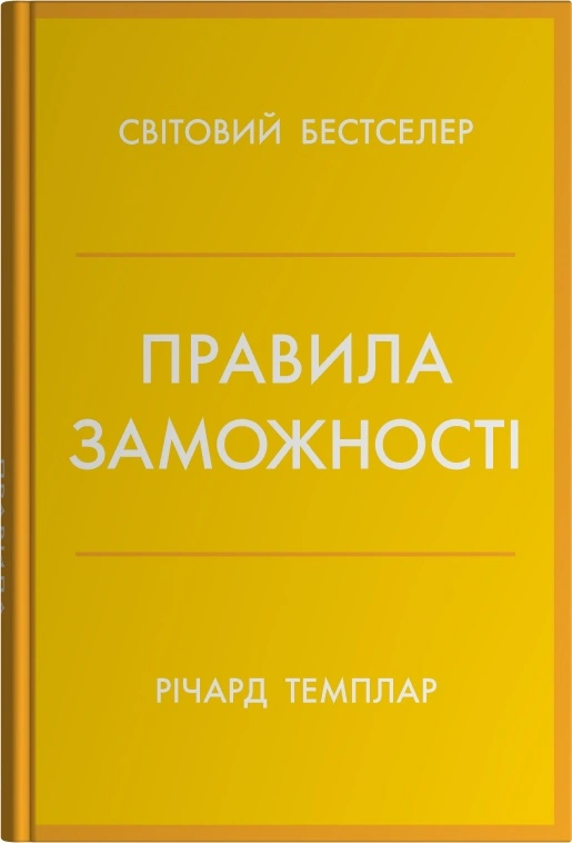 Книга Річард Темплар "Правила заможності. Особистий кодекс процвітання та достатку" 9789669489586