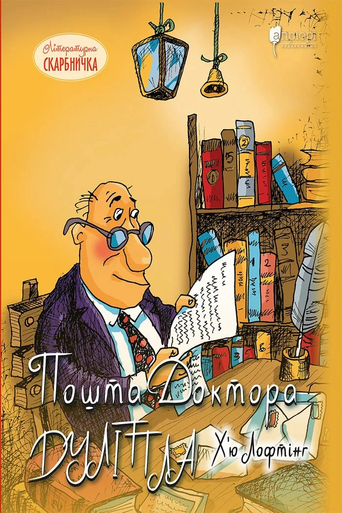 Книга Гью Лофтинг "Почта Доктора Дулиттла" 9786176297406