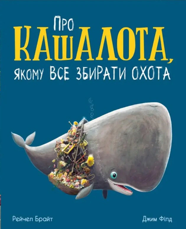 Книга "Про кашалота, якому все збирати охота" Рейчел Брайт 9786170977458