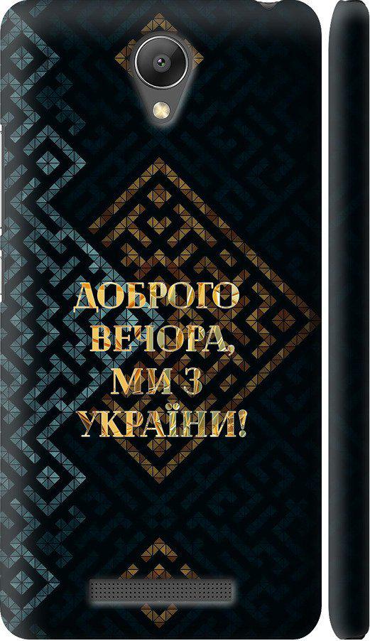 Чехол на Xiaomi Redmi Note 2 Мы из Украины v3 (5250c-96-42517)