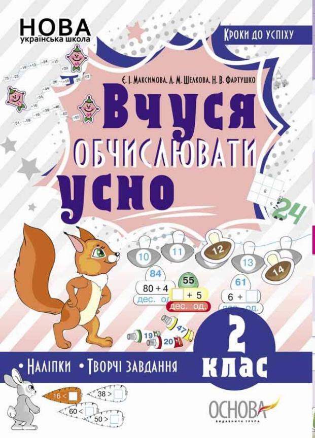 Підручник Вчуся обчислювати усно. 2 клас ТНШ041 (9786170035813)