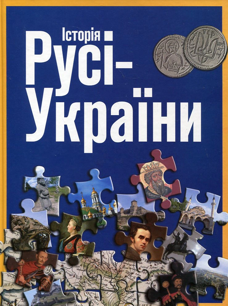 Книга Сергій Удовик "Історія Русі-України" 9789665431343