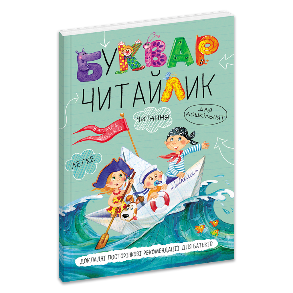 Книга Василь Федієнко Буквар Читайлик М'яка обкладинка (978-966-429-123-8)