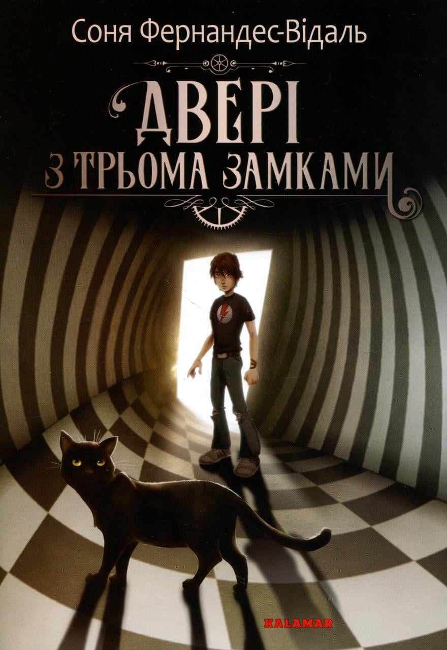 Книга дитяча "Двері з трьома замками Соня Фернандес-Відаль (sp5-3185619241)