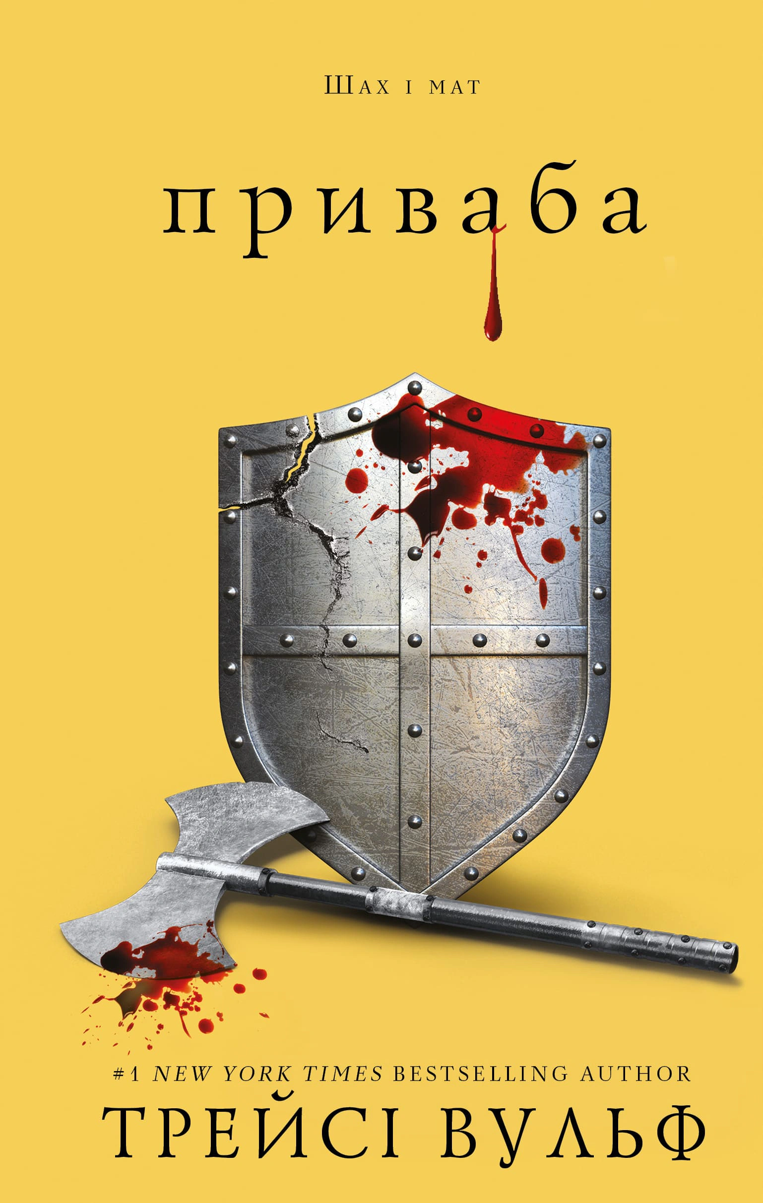 Книга «Жага. Приваба. Книга 4» Трейсі Вульф 9786175484036
