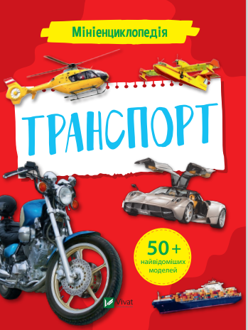 Книга "Мініенциклопедія. Транспорт" Мария Жученко (1687125207)