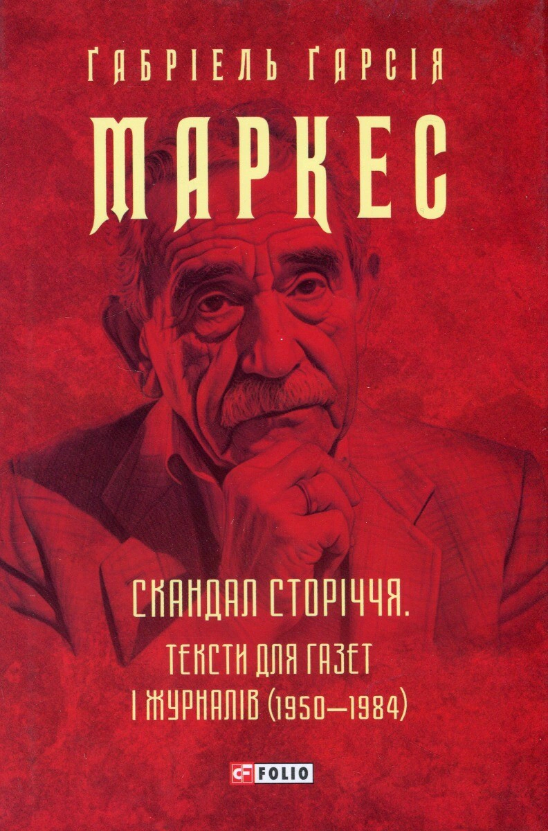 Книга Ґабріель Ґарсія Маркес "Скандал сторіччя. Тексти для газет і журналів (1950-1984)" 9786175514764 Книга Ґабріель Ґарсія Маркес "Скандал сторіччя. Тексти для газет і журналів (1950-1984)" 9786175514764