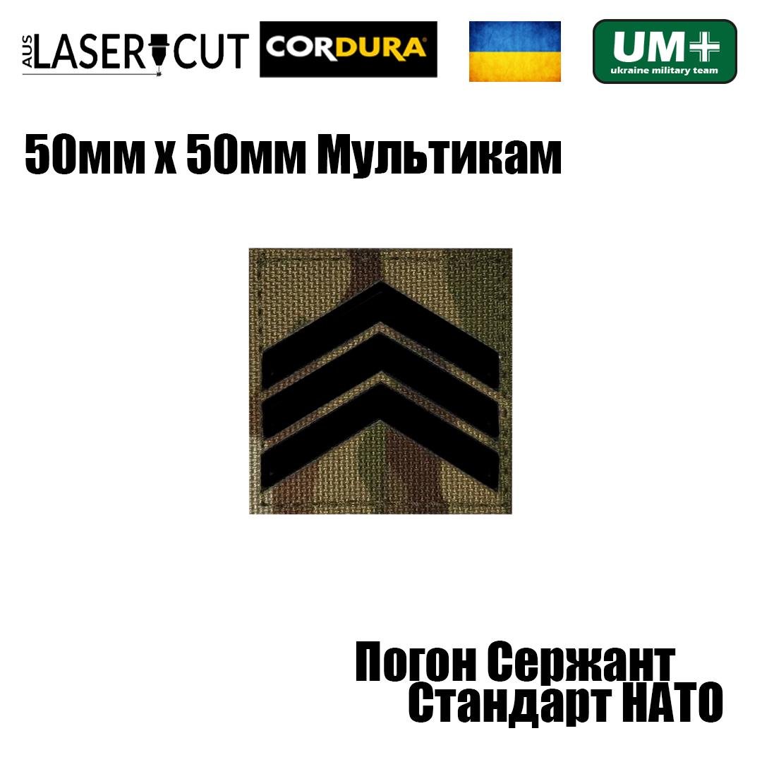 Шеврон на липучці Laser Cut UMT Погон звання Сержант НАТО стандарт 50х50 мм без візерунка Мультикам/Чорний (0000311) - фото 2