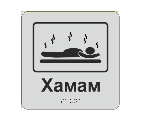 Табличка тактильная со шрифтом Брайля "Хамам" 150х150 мм Серебрянный (33677329)