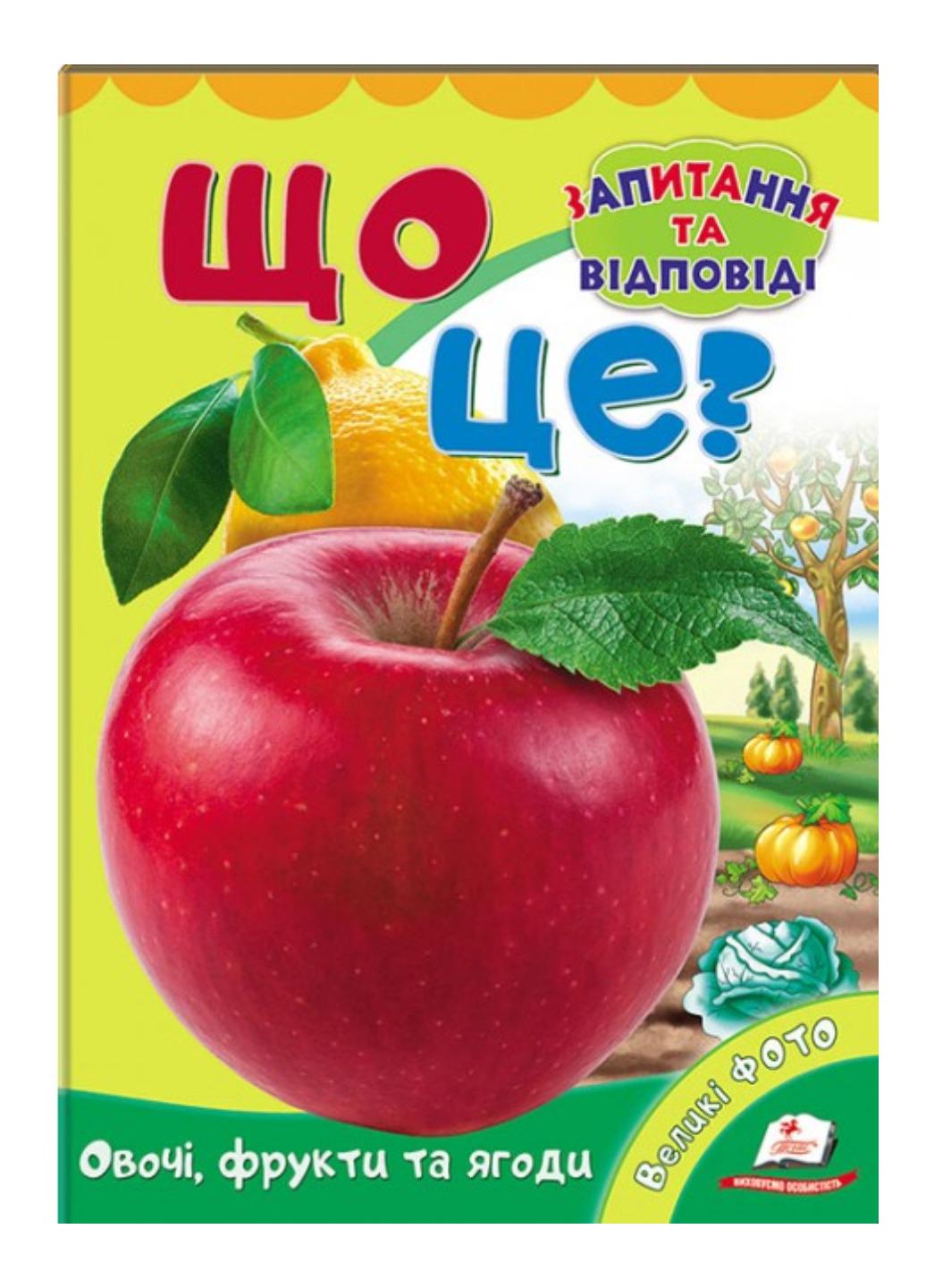 Книга "Що це? Овочі фрукти та ягоди Запитання та відповіді"